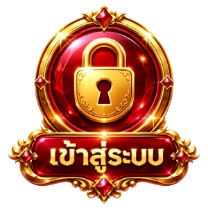 เข้าสู่ระบบ