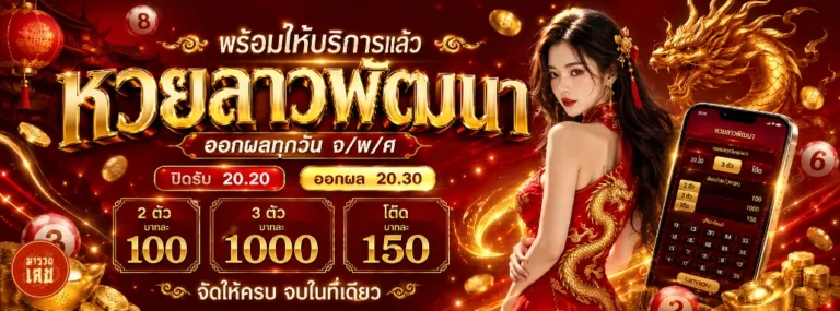 มารวยเลข หวย โปรโมชั่น